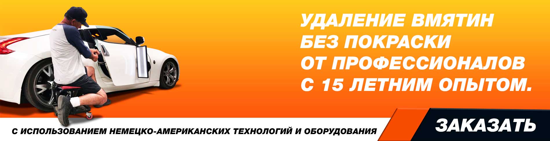 Беспокрасочное удаление вмятин