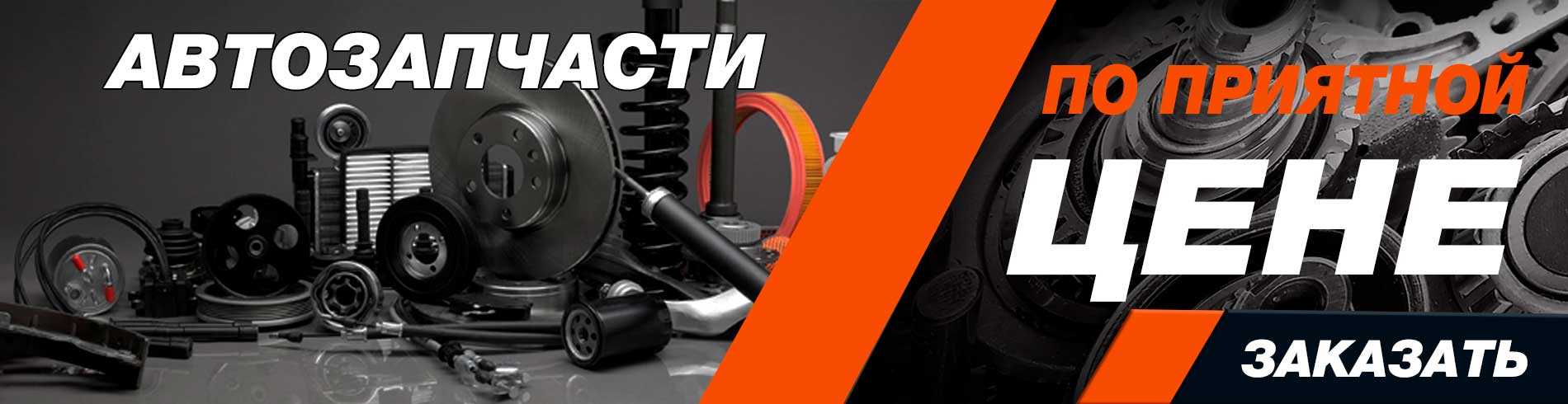 Автозапчасти недорого Киев